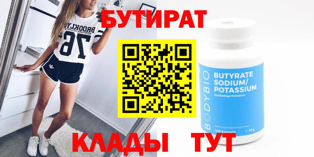 Бутират 1.4BDO  Вход с VPN  Коммунар 
