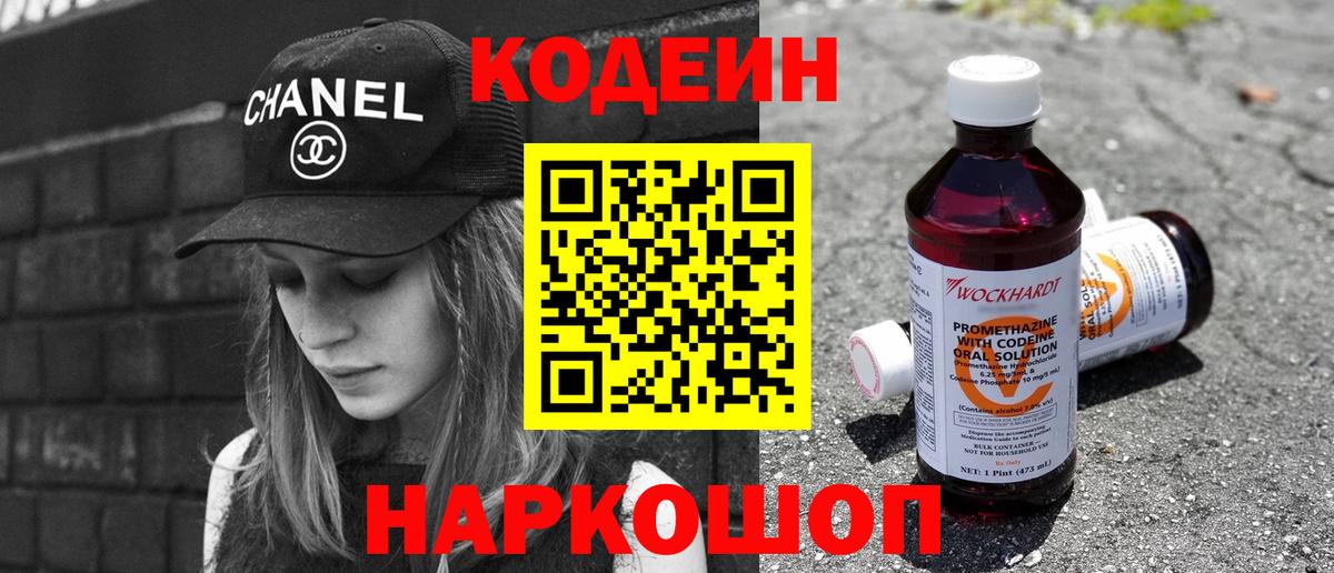 Кодеин Purple Drank  Codein напиток Lean (лин)  Коммунар  Вход с VPN 